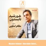 دانلود آهنگ مظاهر اسکویی خورشید تابستون
