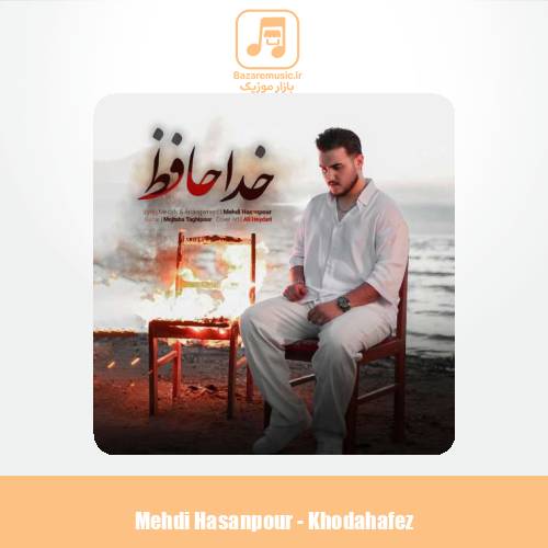 دانلود آهنگ مهدی حسن پور خداحافظ