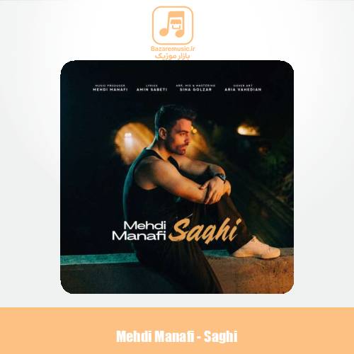 دانلود آهنگ مهدی منافی ساقی