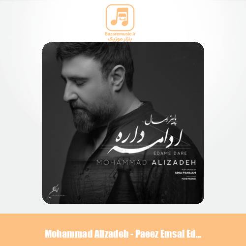 دانلود آهنگ محمد علیزاده پاییز امسال ادامه داره