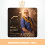 دانلود آهنگ محمد اشکیان تبسم (سردار)