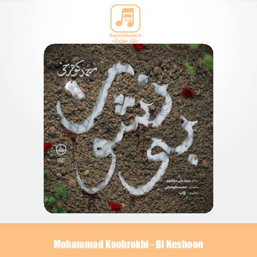 دانلود آهنگ محمد کوهرخی بی‌نشون