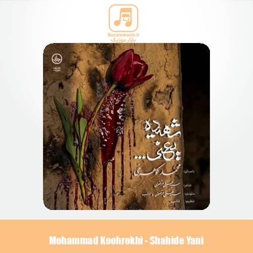دانلود آهنگ محمد کوهرخی شهیده یعنی