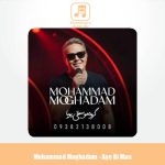 دانلود آهنگ محمد ‌مقدم اگه بی‌ من (گروه موسیقی پویا)