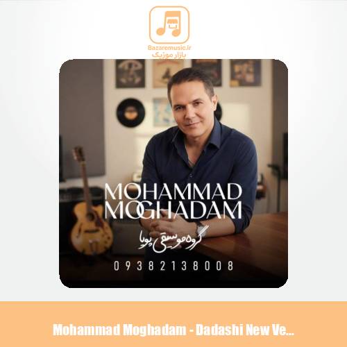 دانلود آهنگ محمد مقدم داداشی 2 (محلی خراسانی)