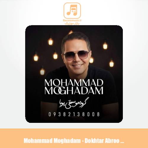دانلود آهنگ محمد مقدم دختر ابرو مشکی (گروه موسیقی پویا) دانلود آهنگ محمد مقدم دختر ابرو مشکی (گروه موسیقی پویا)