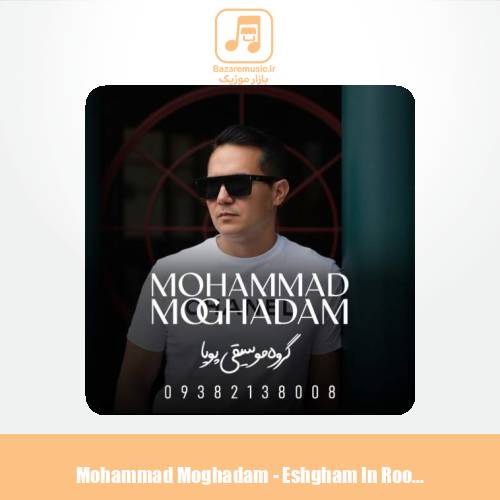 دانلود آهنگ محمد مقدم عشقم این روزا (گروه موسیقی پویا)