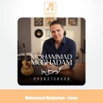 دانلود آهنگ محمد مقدم جانان (گروه موسیقی پویا)