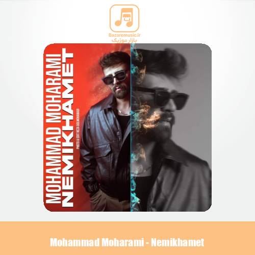 دانلود آهنگ محمد محرمی نمیخوامت