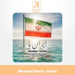 دانلود آهنگ محمد طاهریان ایران ما