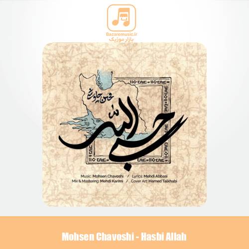 دانلود آهنگ محسن چاوشی حسبی الله