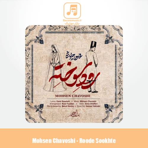 دانلود آهنگ محسن چاوشی رود سوخته