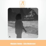 دانلود آهنگ مجتبی تابدار گل خاکستری