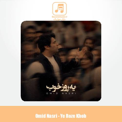 دانلود آهنگ امید نصری یه روز خوب