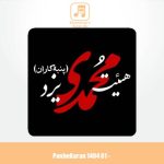 دانلود آهنگ محمدعلی وطن خواه نوحه هیئت پنبه کاران 1404