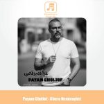 دانلود آهنگ پیام قلی اف چرا نمیرقصی؟