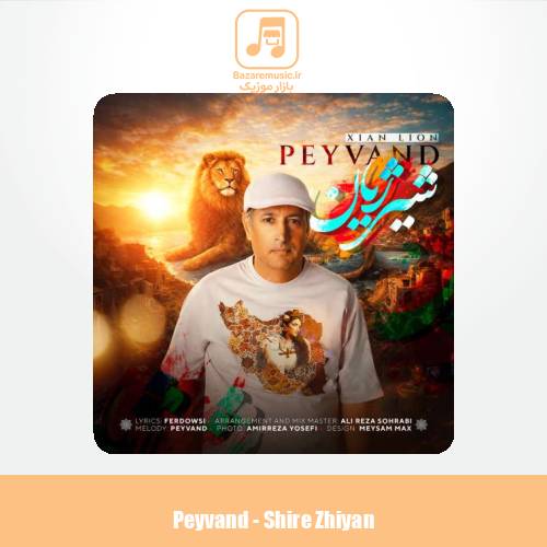 دانلود آهنگ پیوند شیر ژیان