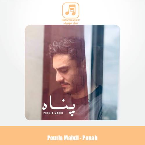 دانلود آهنگ پوریا مهدی پناه