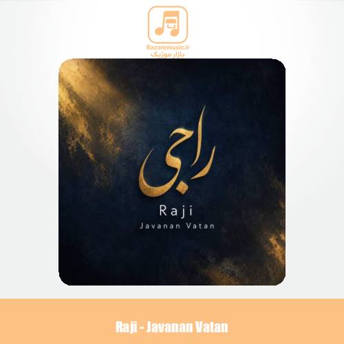دانلود آهنگ راجی جوانان وطن