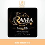 دانلود آهنگ گروه Rama روزای بی تو