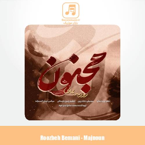 دانلود آهنگ روزبه بمانی مجنون