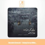 دانلود آهنگ روزبه بمانی تفنگ گریه میکنه