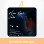 دانلود آهنگ سعید شهسواری خودت خواستی (شهسوار)