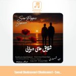 دانلود آهنگ سعید شهسواری شقایق های دریایی (شهسوار)