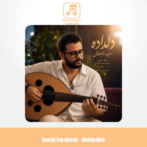 دانلود آهنگ سعید فراهانی دلداده