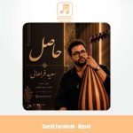 دانلود آهنگ سعید فراهانی حاصل