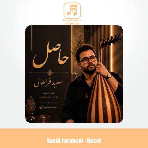 دانلود آهنگ سعید فراهانی حاصل