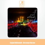 دانلود آهنگ سجاد آخوندی آرزوی حرم