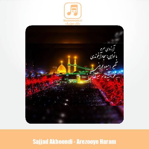 دانلود آهنگ سجاد آخوندی آرزوی حرم