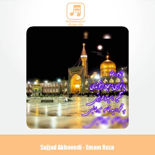دانلود آهنگ سجاد آخوندی امام رضا (ع)