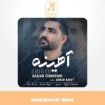 دانلود آهنگ سجاد چاوشی آهینه دانلود آهنگ سجاد چاوشی آهینه