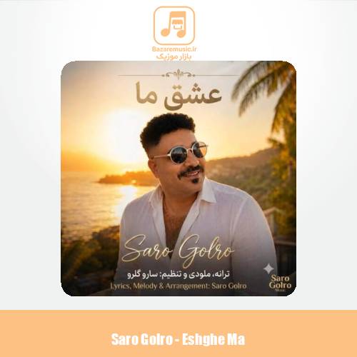 دانلود آهنگ سارو گلرو عشق ما دانلود آهنگ سارو گلرو عشق ما