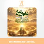 دانلود آهنگ سیدحمیدرضا علوی علوی تبار
