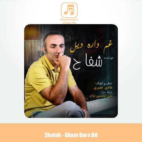 دانلود آهنگ شفاح غم داره دیل
