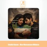دانلود آهنگ شاهین بنان من مامانمو میخوام