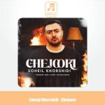 دانلود آهنگ سهیل خورشیدی چجوری