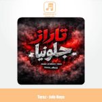 دانلود آهنگ تاراز جلو نیا