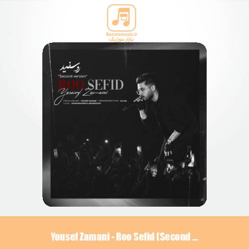 دانلود آهنگ یوسف زمانی رو سفید (ورژن جدید)