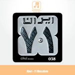 دانلود آهنگ ابول ۷۱ مسکن