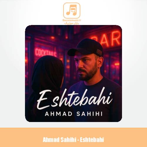 دانلود آهنگ احمد صحیحی اشتباهی