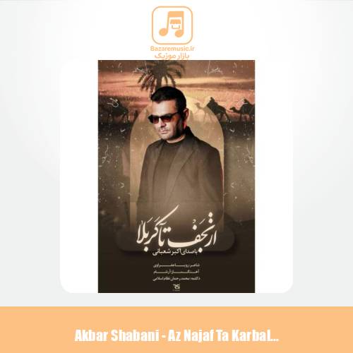 دانلود آهنگ اکبر شعبانی نماهنگ از نجف تا کربلا