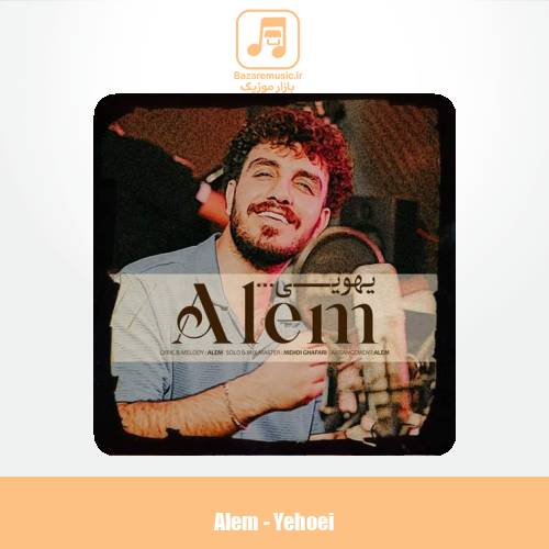 دانلود آهنگ عالم یهویی