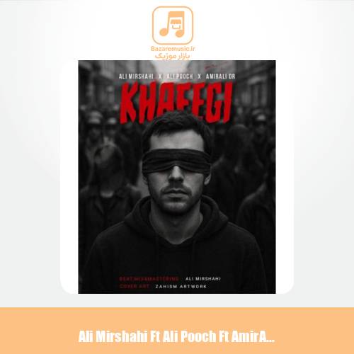 دانلود آهنگ علی میرشاهی و امیر علی دی ار و علی پوچ خفگی