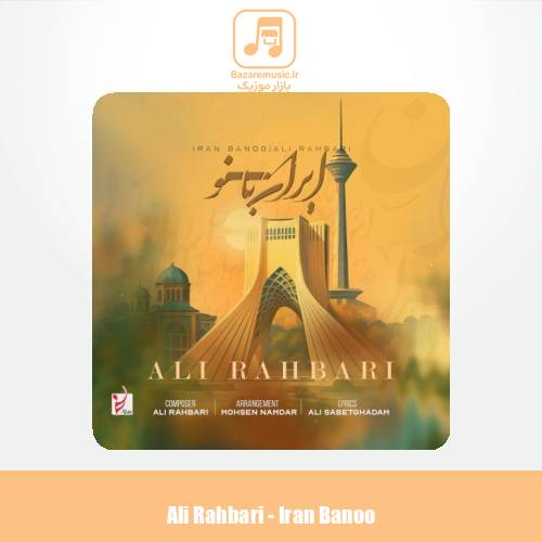دانلود آهنگ علی رهبری ایران بانو