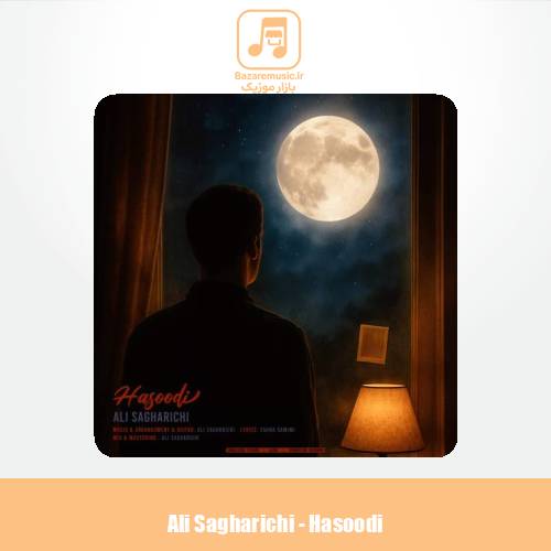 دانلود آهنگ علی ساغریچی حسودی