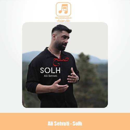 دانلود آهنگ علی سطوتی صلح
